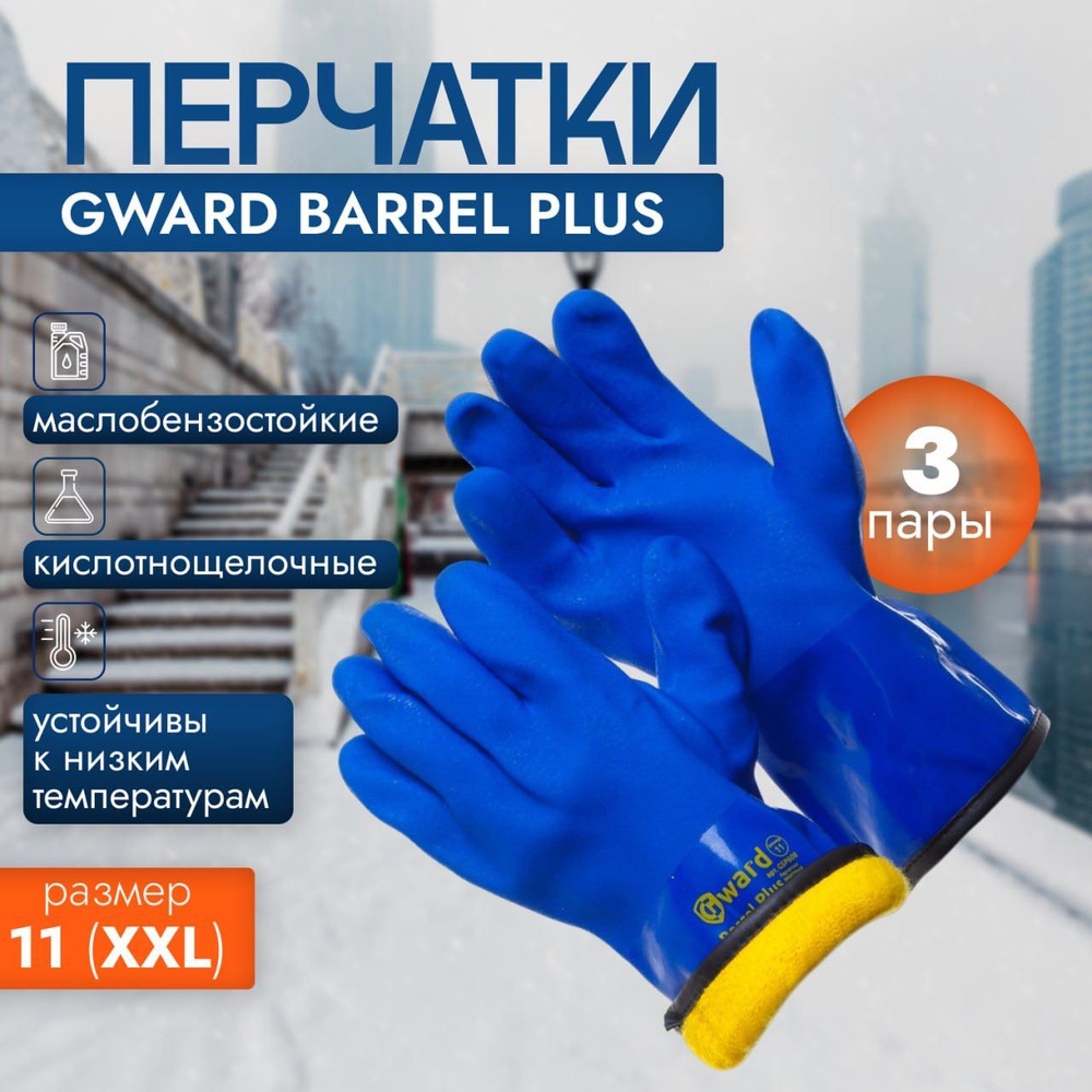 Перчатки Gward Barrel Plus - КЩС МБС с текстурированным ПВХ цельнозалитые, с мехом_размер XXL_в упаковке #1