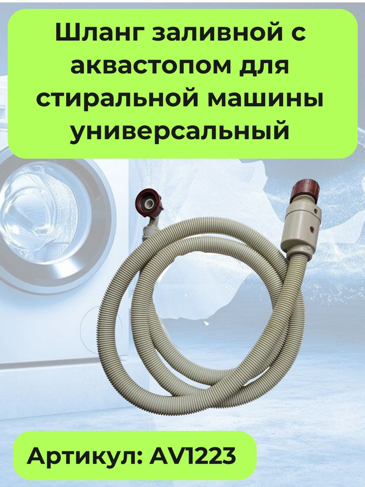 Шланг заливной с аквастопом для стиральной машины универсальный 2м ...
