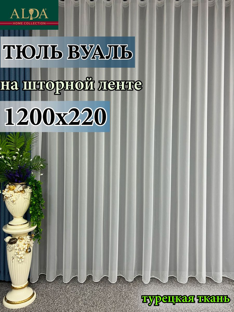 ALDA HOME Тюль высота 220 см, ширина 1200 см, крепление - Лента, молочный  #1