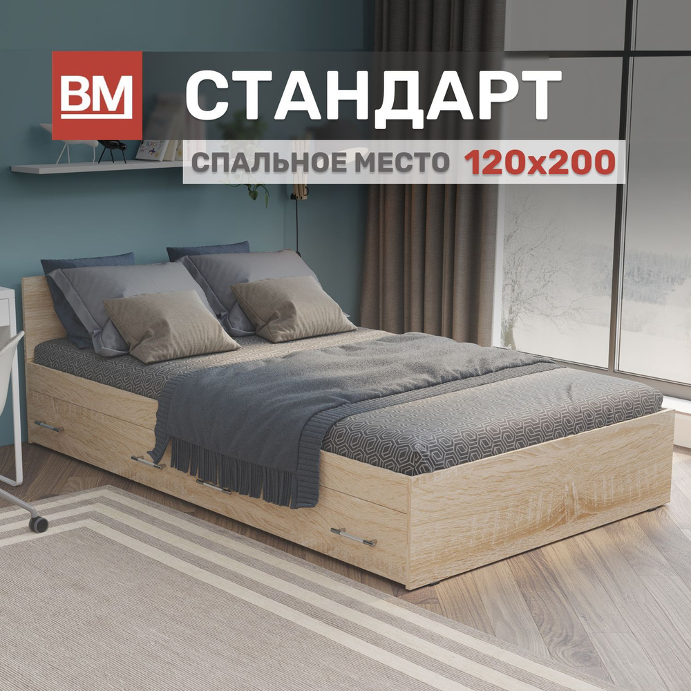 Кровать двуспальная Стандарт 120х200, Сонома с ящиками