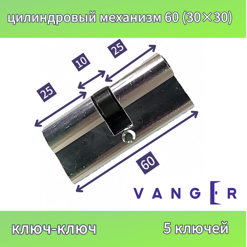 Личинка замка двери Vanger, VM-60-CR #1