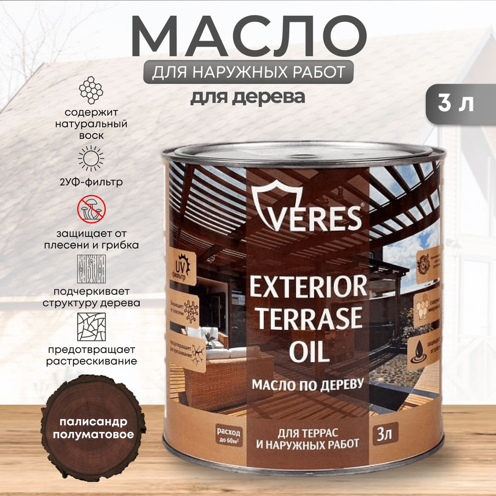 Масло для дерева Veres / Верес Exterior Terrase Oil, для террас, фасадов,  беседок, садовой мебели, внутренних и наружных работ 3 л, палисандр