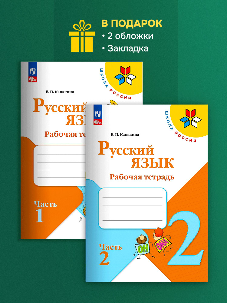 Канакина Русский язык 2 кл. Комплект рабочих тетрадей 2 части (новый ФГОС) | Канакина Валентина Павловна #1