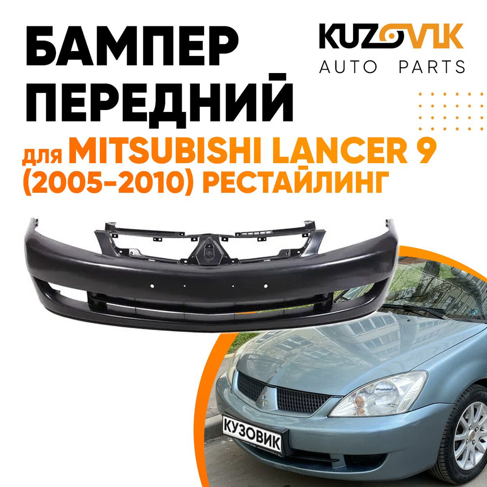 Бампер передний для Митсубиси Лансер Mitsubishi Lancer 9 (2005-2010)  рестайлинг - купить с доставкой по выгодным ценам в интернет-магазине OZON  (597736830)