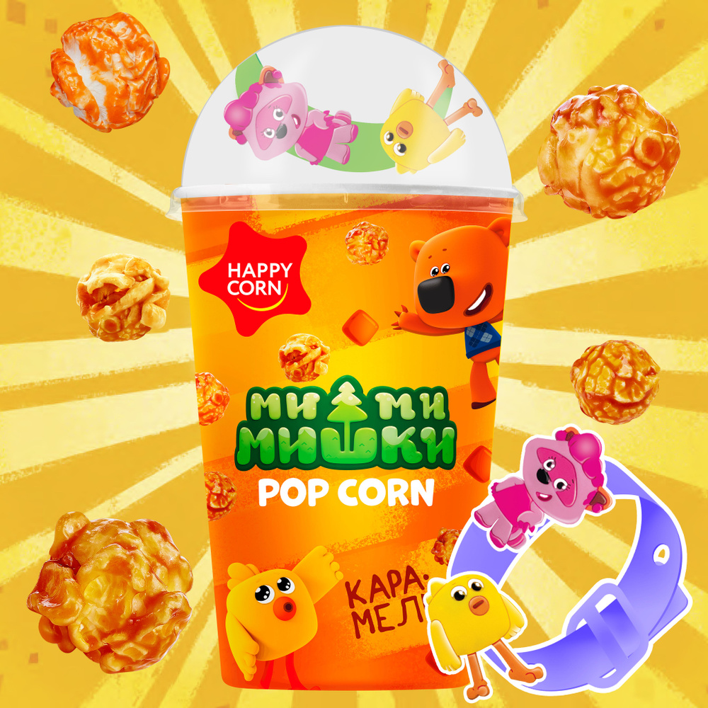 Детский попкорн HAPPY CORN "Ми-ми-мишки" Карамель, с игрушкой  #1