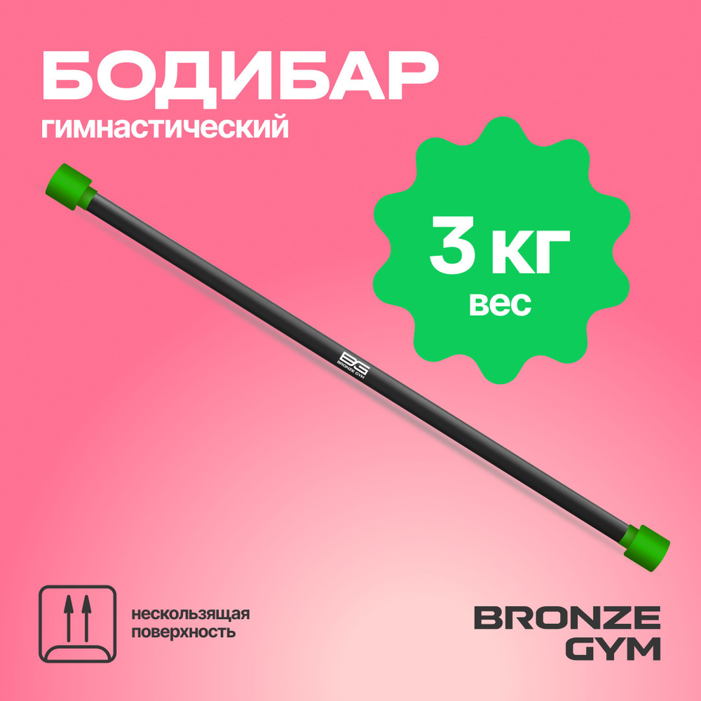 Гимнастическая палка бодибар, BRONZE GYM БОДИБАР 3 кг #1