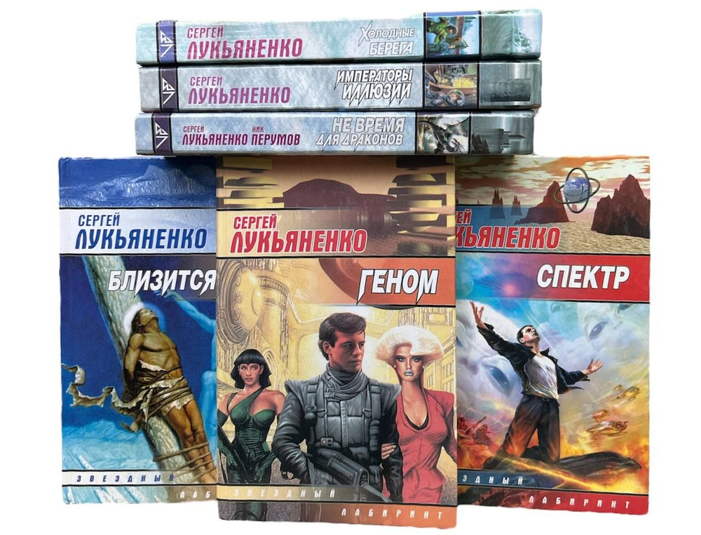 Звездный лабиринт. Сергей Лукьяненко. Комплект из 6-и книг: Не время ...