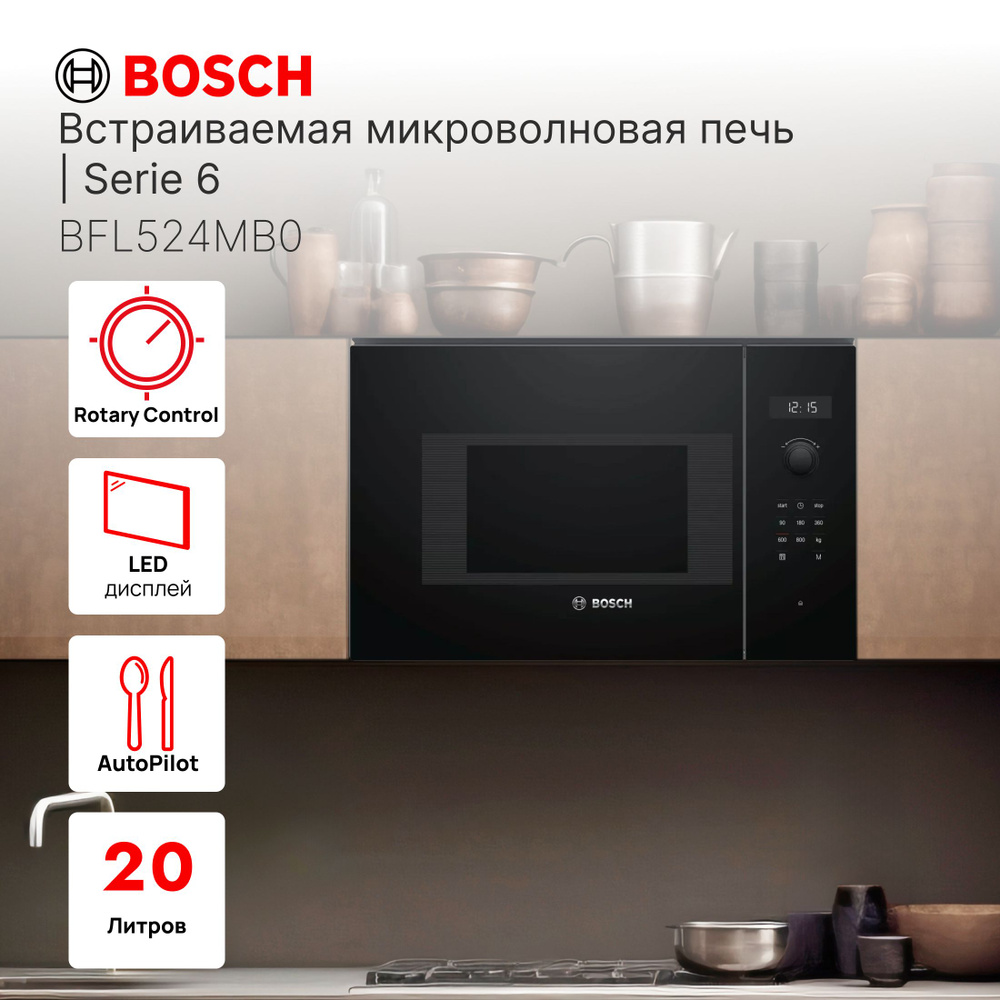 Встраиваемая микроволновая печь Bosch BFL524MB0 купить на OZON по ...