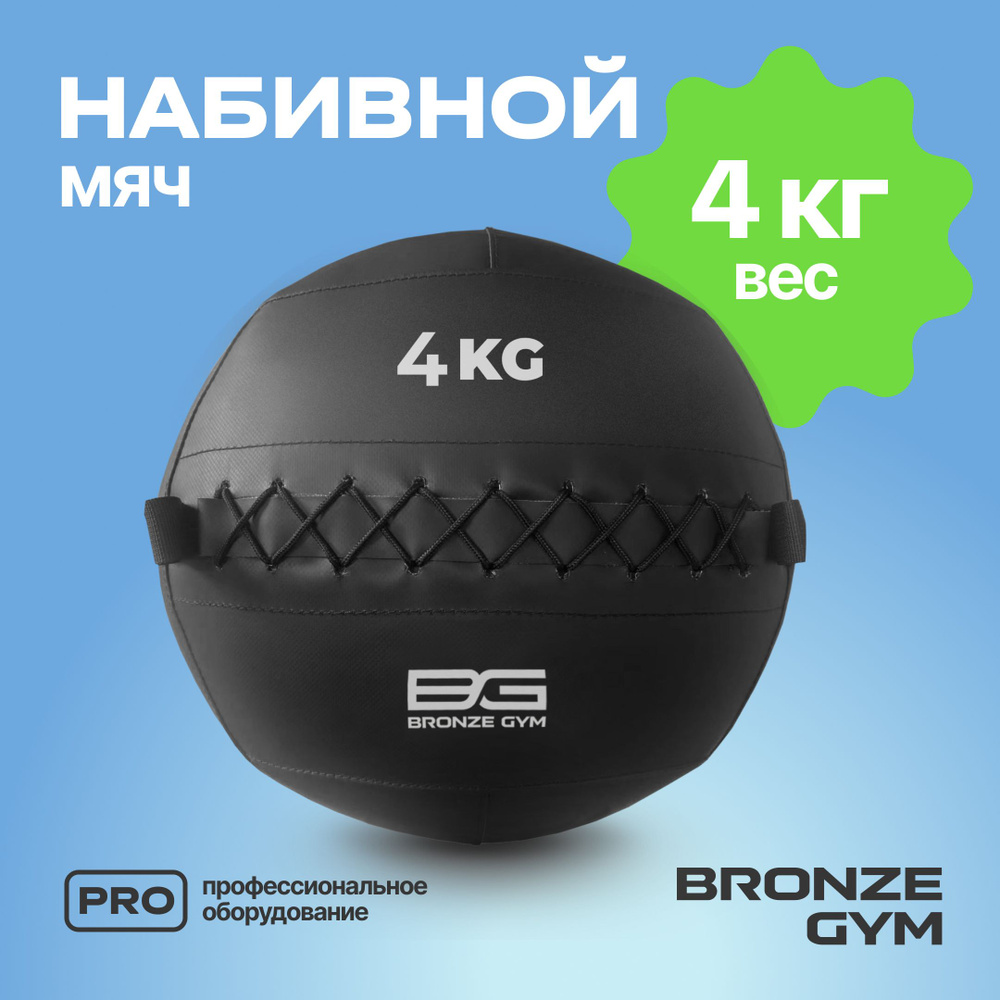 Медбол BRONZE GYM, медицинбол 4 кг, мяч для фитнеса #1