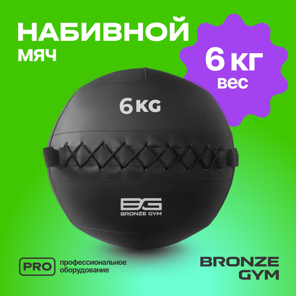 Медбол BRONZE GYM, медицинбол 6 кг, мяч для фитнеса #1