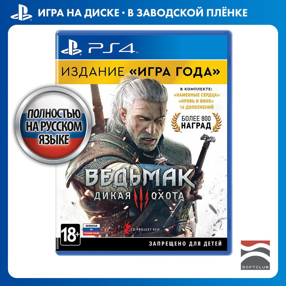 Игра Witcher_wild_hunt_3_goty (PlayStation 4, PlayStation 5, Русская  версия) купить по низкой цене с доставкой в интернет-магазине OZON  (813725479)