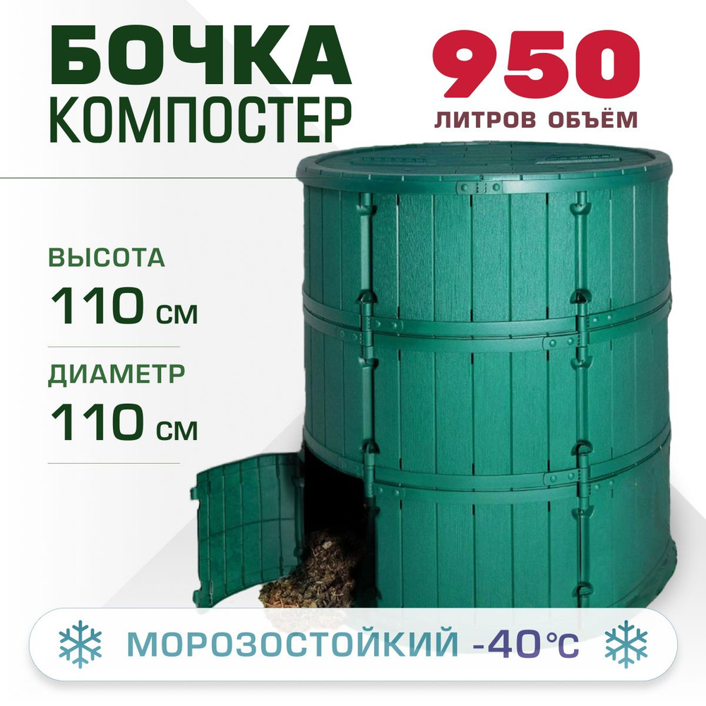 Компостер Мастер сад "Бочка", 950 л #1