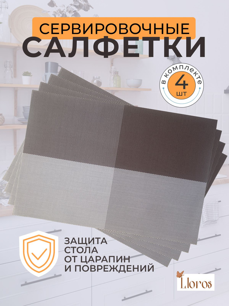 Плейсмат салфетка сервировочная на стол 4 шт #1