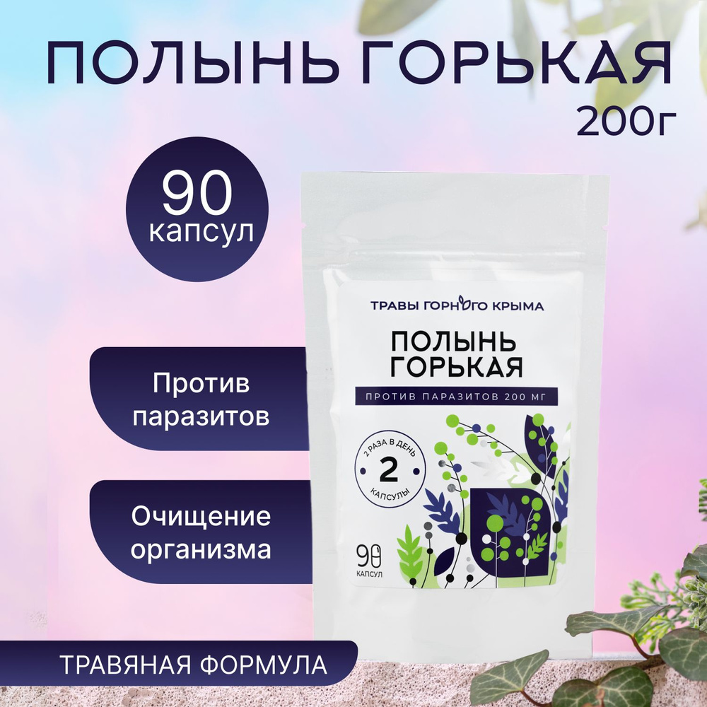 Полынь Горькая против паразитов пищевая добавка Травы Горного Крыма 90  капсул - купить с доставкой по выгодным ценам в интернет-магазине OZON  (1543879108)