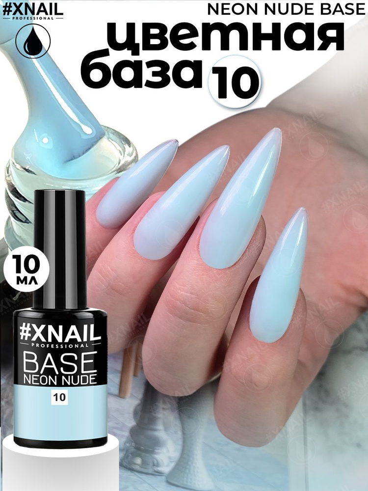 База для гель лака Xnail Professional камуфлирующая NEON NUDE BASE #1