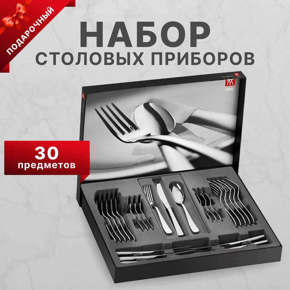 ZWILLING Набор столовых приборов, 30 предм. #1