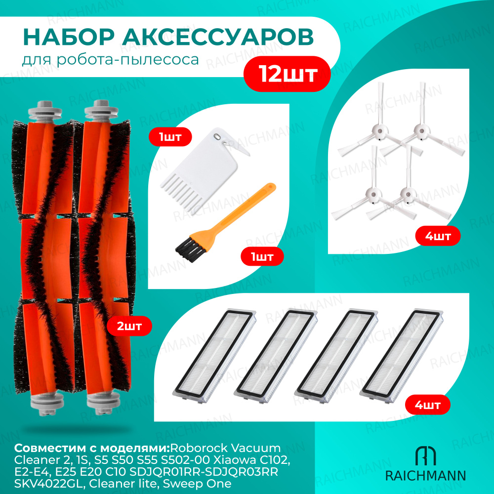 Комплект 12 шт. аксессуаров для робот-пылесоса Roborock Vacuum Cleaner 2, 1S, S5 S50 S55 S502-00 Xiaowa #1