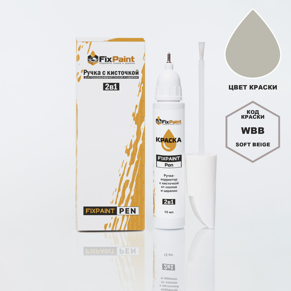 Подкраска SUZUKI ALTO, код WBB, SOFT BEIGE, ручка-корректор с кисточкой 2 в 1 FixPaint Pen 15 мл, эмаль #1