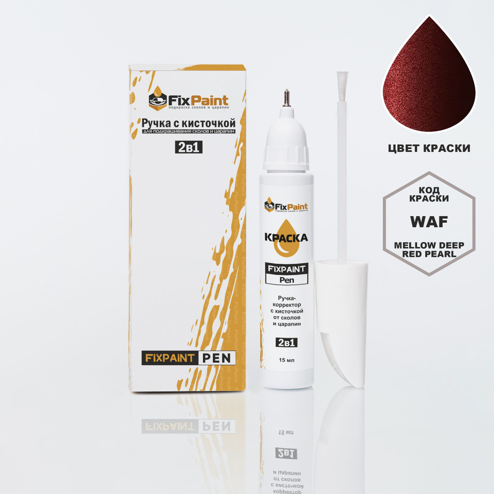 Подкраска SUZUKI SOLIO, код WAF, MELLOW DEEP RED PEARL, ручка-корректор с кисточкой 2 в 1 FixPaint Pen #1