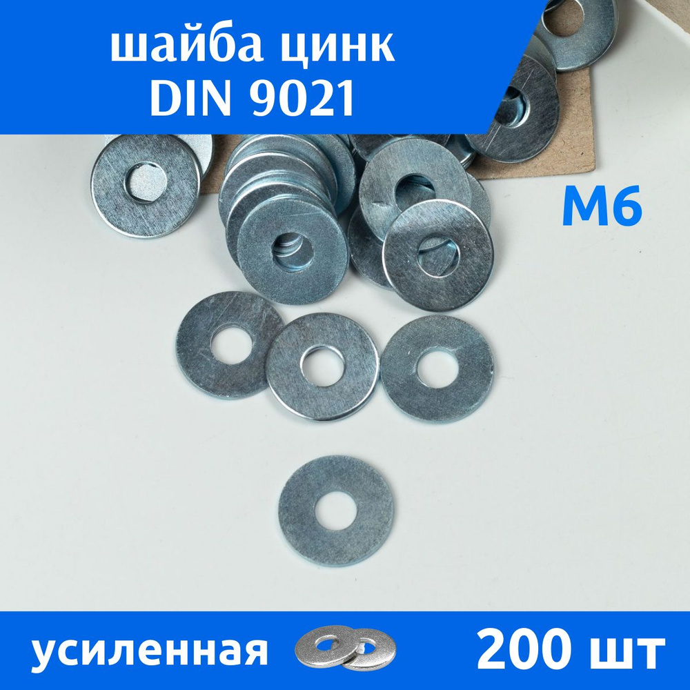 ДомМетиз Шайба Усиленная M6, DIN9021, ГОСТ 6958-78, 200 шт. #1