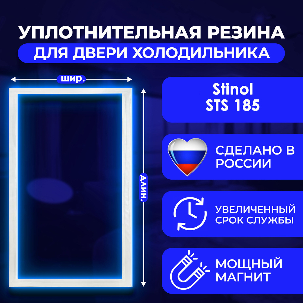 Уплотнительная резина для двери холодильника Stinol/Стинол STS 185/СТС 185 / 869991547260. На холодильную #1