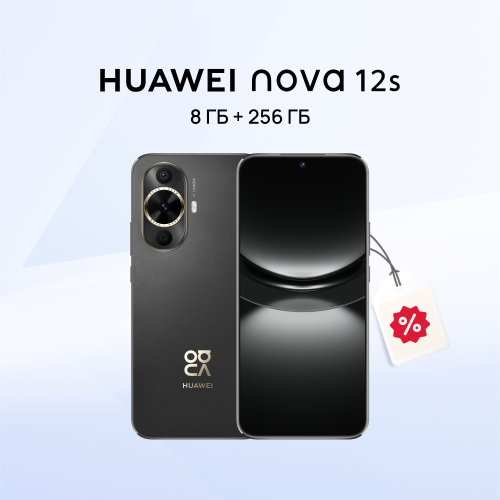 Смартфон HUAWEI nova 12s - купить по выгодной цене в интернет-магазине OZON  (1548079693)