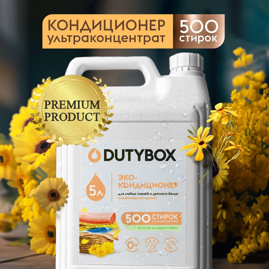 Кондиционер для белья DUTYBOX Парфюмированный 5л, 500 стирок,  ультраконцентрат - купить с доставкой по выгодным ценам в интернет-магазине  OZON (595390425)