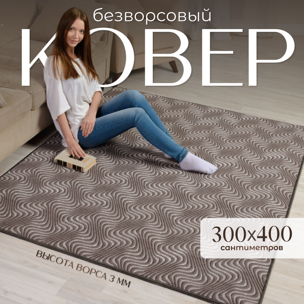 AVALON CARPET Ковер безворсовый, 3 x 4 м #1