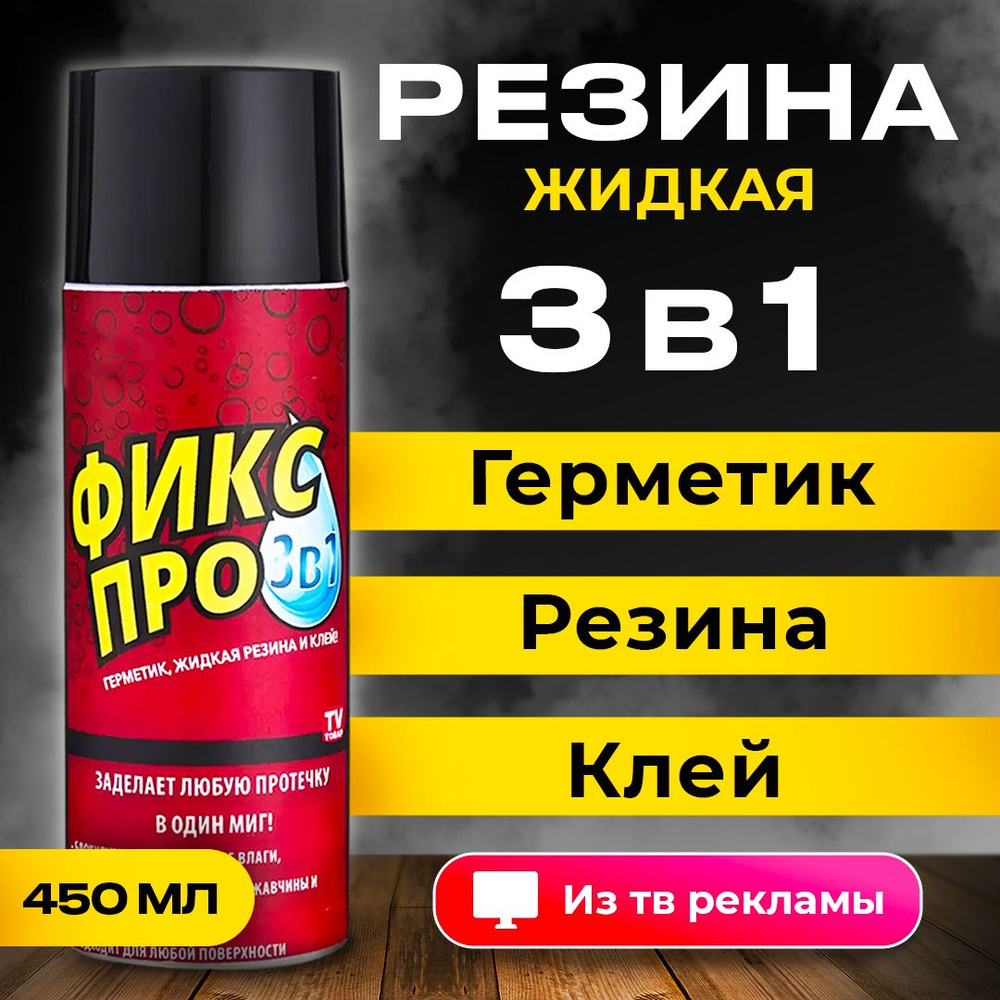 Жидкая резина герметик Фикс Про 3в1, клей строительный, ЧЕРНЫЙ, 450 мл, 1шт