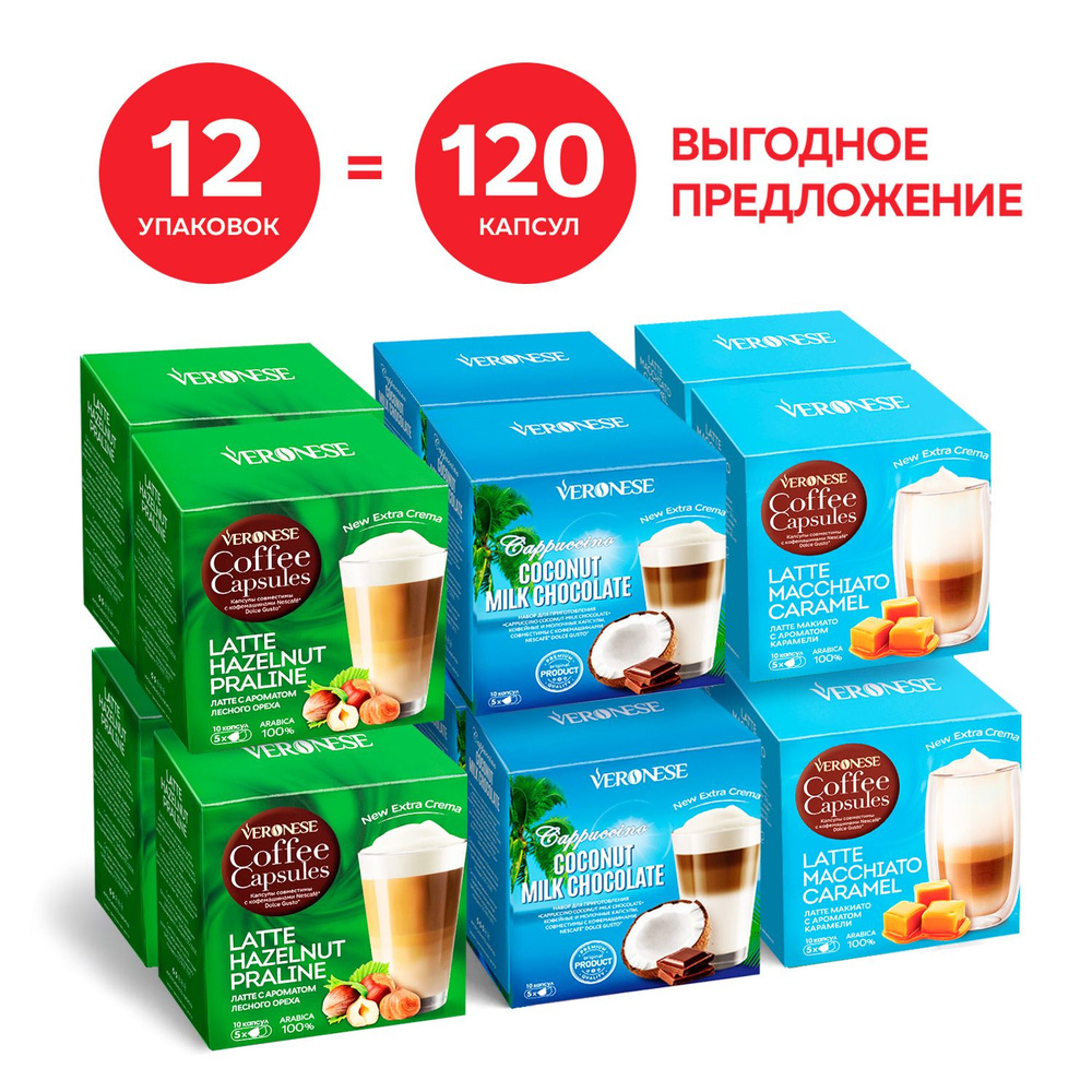 Набор Veronese, кофе в капсулах Dolce Gusto Молочное Трио ( Капучино + Латте) 120 капсул, для кофемашины #1