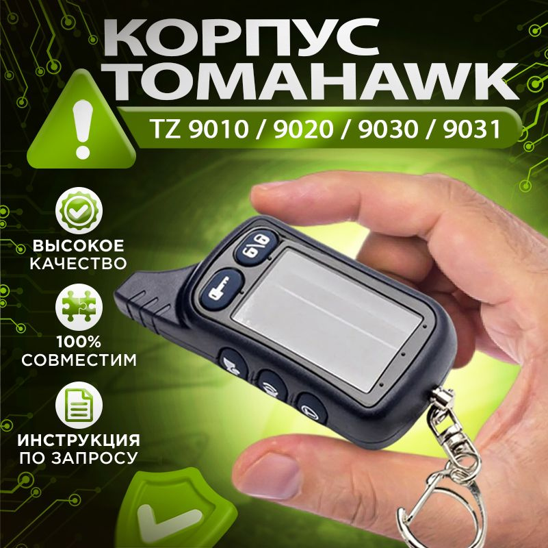 Запчасть брелока автосигнализации Tomahawk TZ 9010/9020/9030 купить по ...