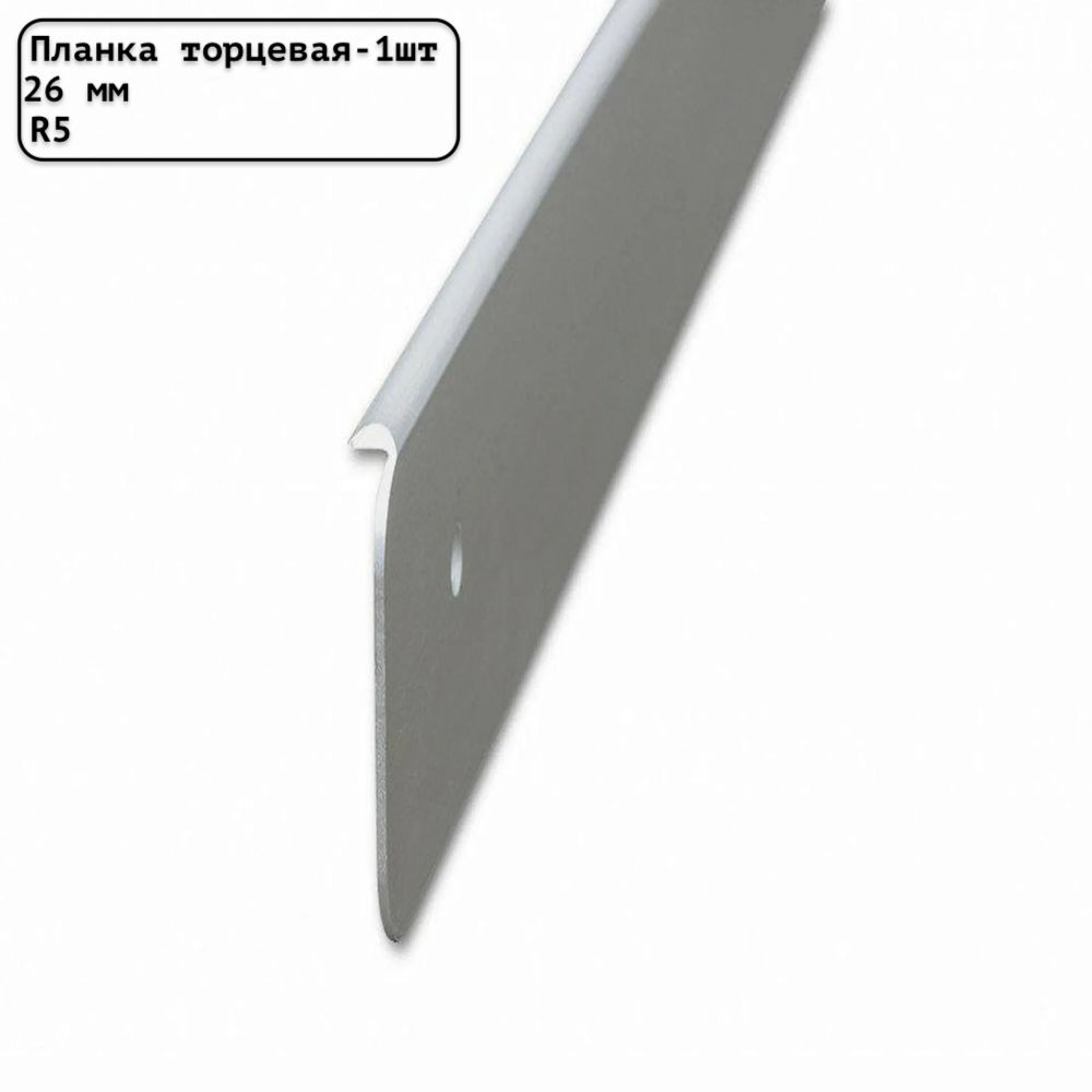 Планка для столешницы торцевая универсальная алюминиевая 600мм R5мм/26мм матовая серебристая - 1шт.  #1