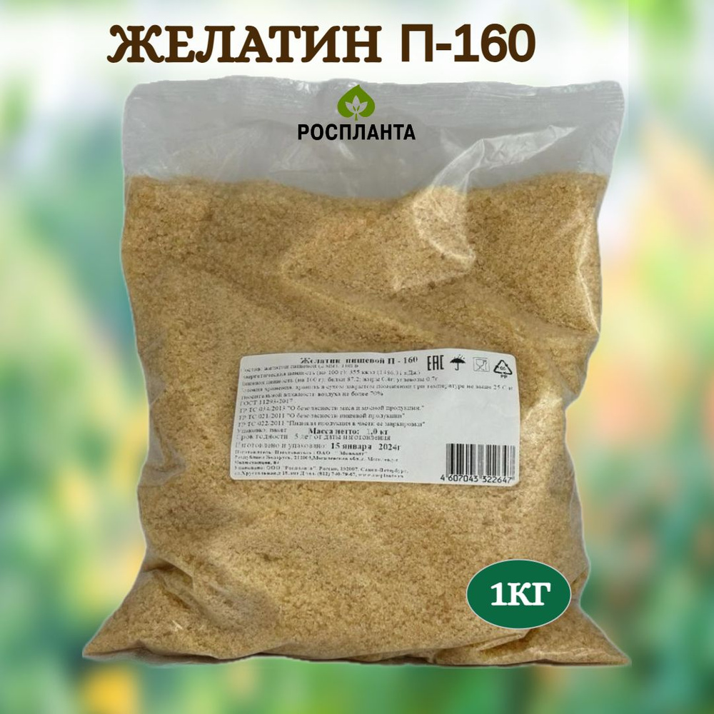 Желатин пищевой (П-160) ГОСТ говяжий 160 bloom 1 кг Без запаха Без вкуса