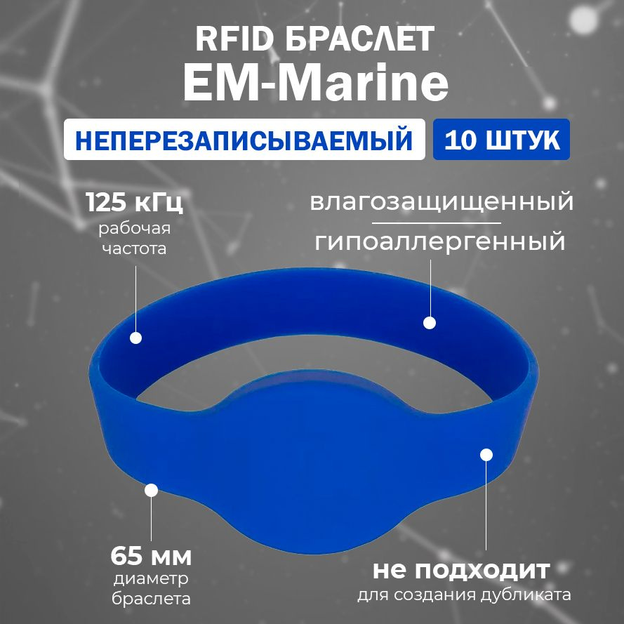 RFID браслет EM-Marine "OVAL" СИНИЙ (НЕПЕРЕЗАПИСЫВАЕМЫЙ, не подходит для создания дубликата) 125 кГц #1