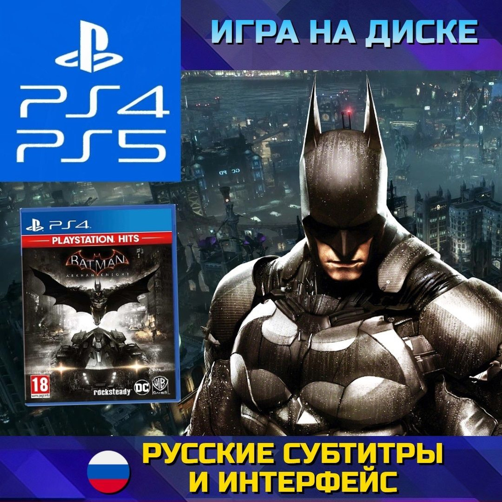 Игра Batman Рыцарь Аркхема издание Playstation Hits (PlayStation 4,  PlayStation 5, Русские субтитры)