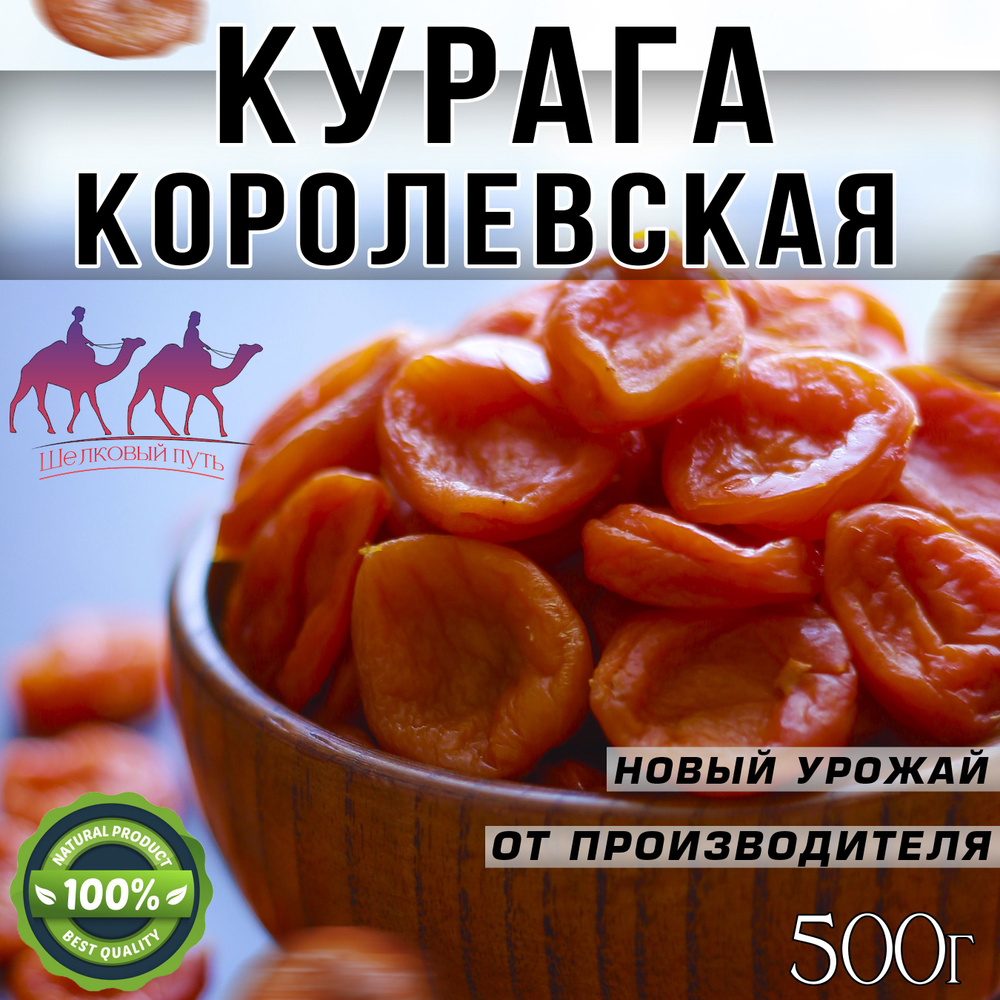 Курага, Курага 500г, Королевская Таджикистан/ новый урожай, SH'P  #1