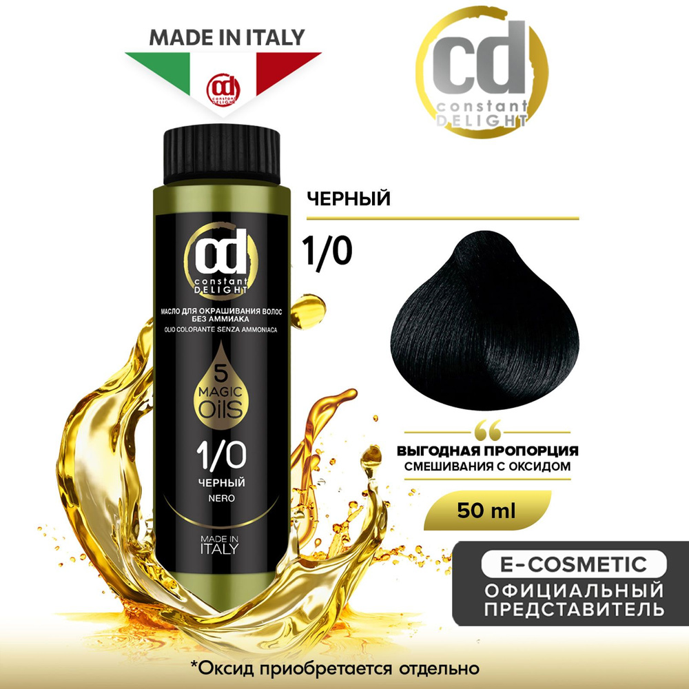 CONSTANT DELIGHT Масло MAGIC 5 OILS для окрашивания волос 1/0 черный 50 мл  - купить с доставкой по выгодным ценам в интернет-магазине OZON (161425294)