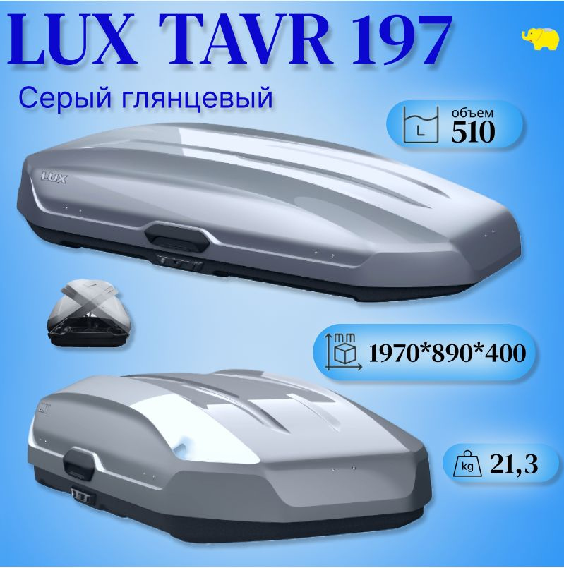 Автобокс на крышу, бокс LUX TAVR 197 серый глянец 520L 1970х890х400 #1