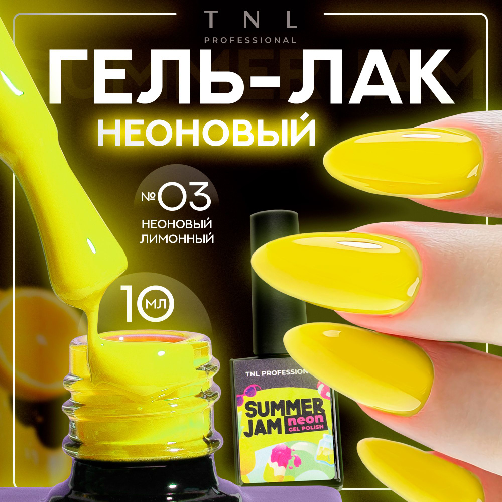 Гель лак для ногтей 13 оттенков TNL Neon Summer Jam неоновый желтый №3, 10 мл  #1