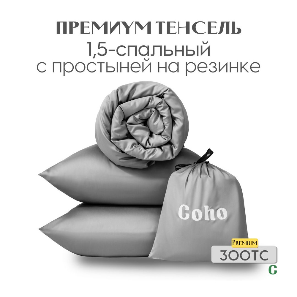 Комплект постельного белья, 1,5 сп, 70x70, на резинке 160x200, тенсель, светло-серый  #1