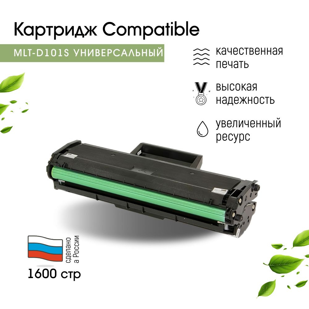 Картридж Compatible с чипом MLT D101S для Samsung ML-2160/ML-2162/ML-2165/ML-2167/ML-2168/SCX-3400/SCX-3405/SCX-3407/SF-760 #1