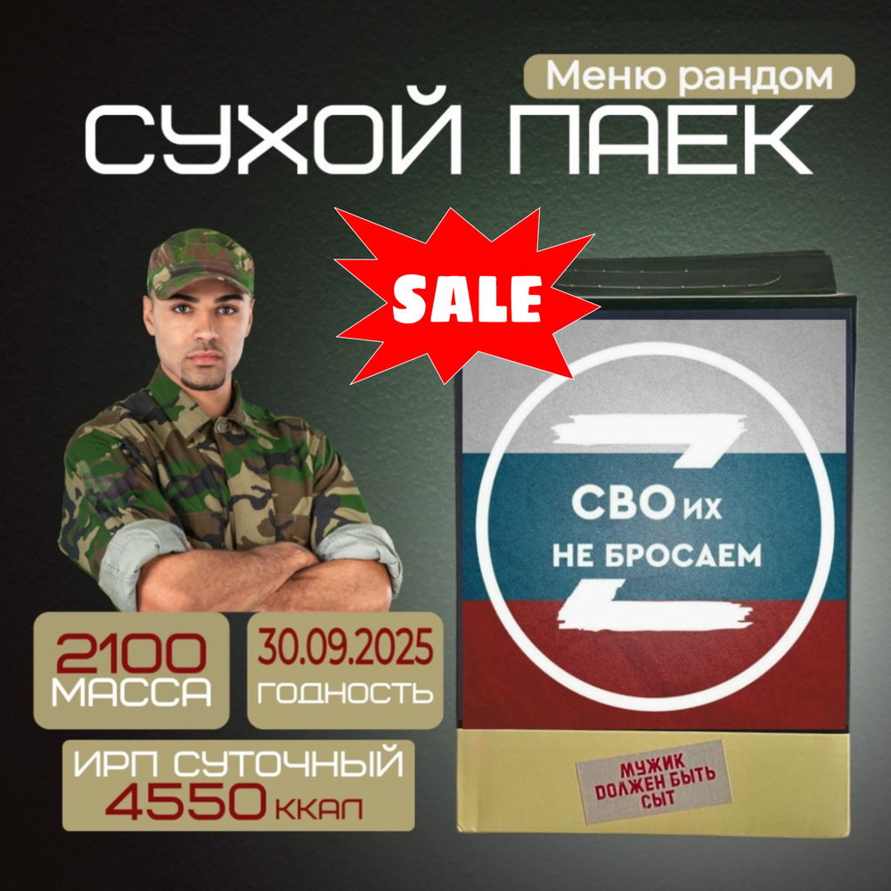 Сухой армейский паек усиленный (суточный 1шт ИРП офицерский) до 09.2025  года/готовая еда в дорогу 2100 грамм/4550 ккал