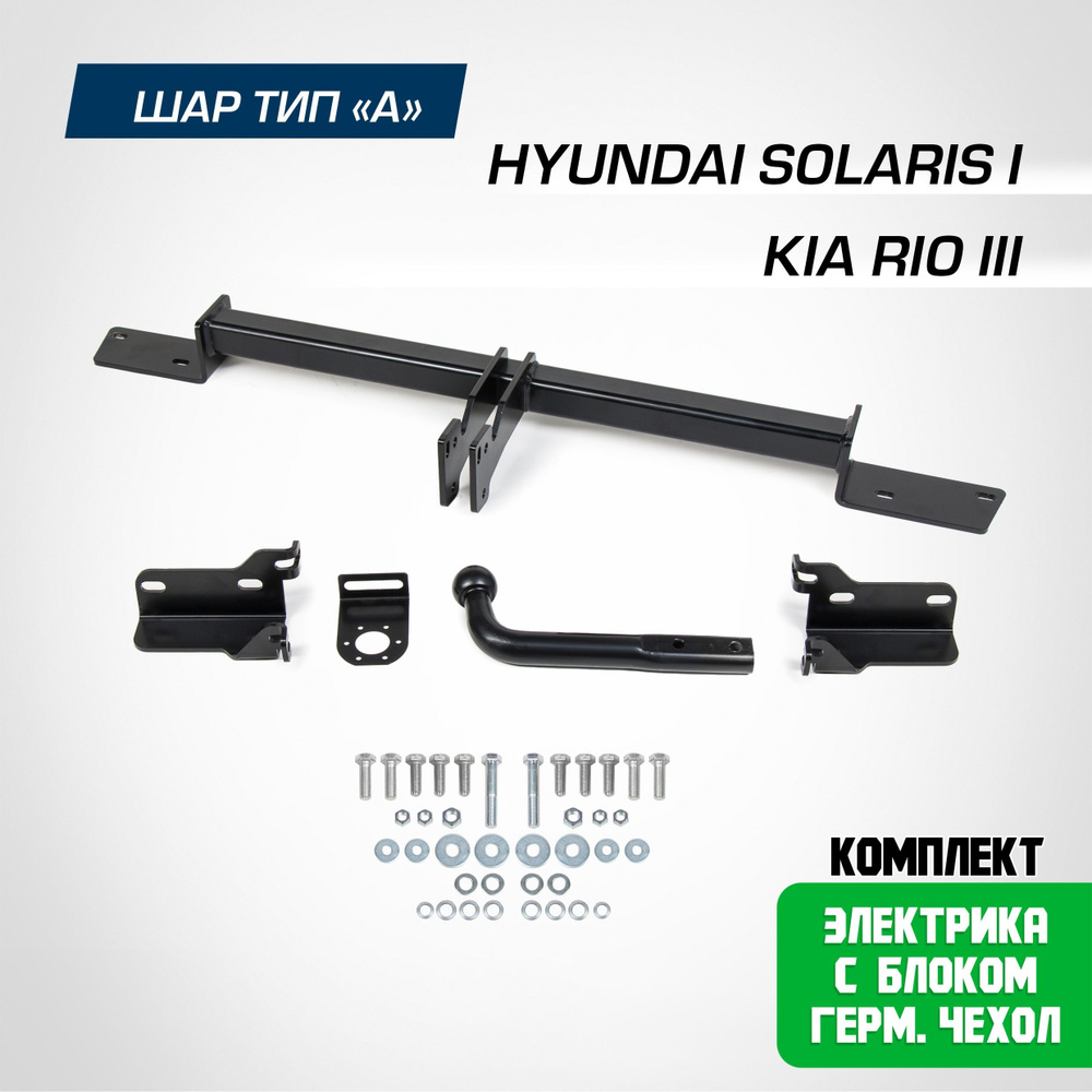 Фаркоп на Hyundai Solaris 1 2010-2017/Kia Rio 3 2011-2017. Нужна подрезка бампера. шар A, 1200/75 кг. #1