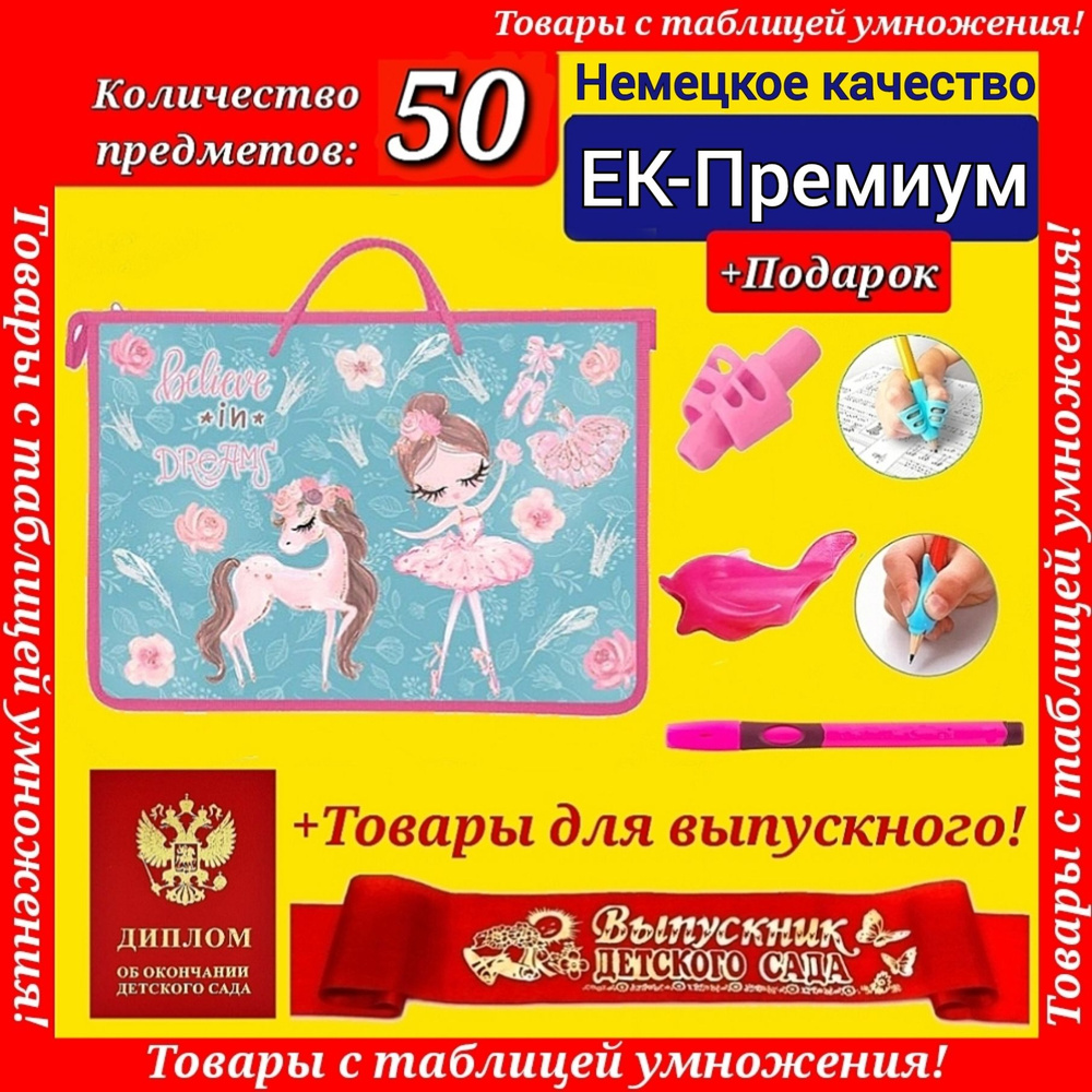 Набор Первоклассника (EK-Немецкое качество) "50 предметов" в папке "Пони" + ДИПЛОМ и ЛЕНТА выпускника #1