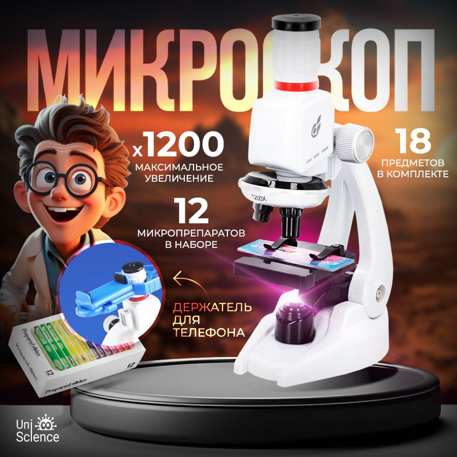 Микроскоп UniScience microskop, Биологический, 1200 крат купить по выгодной  цене в интернет-магазине OZON (1254438800)