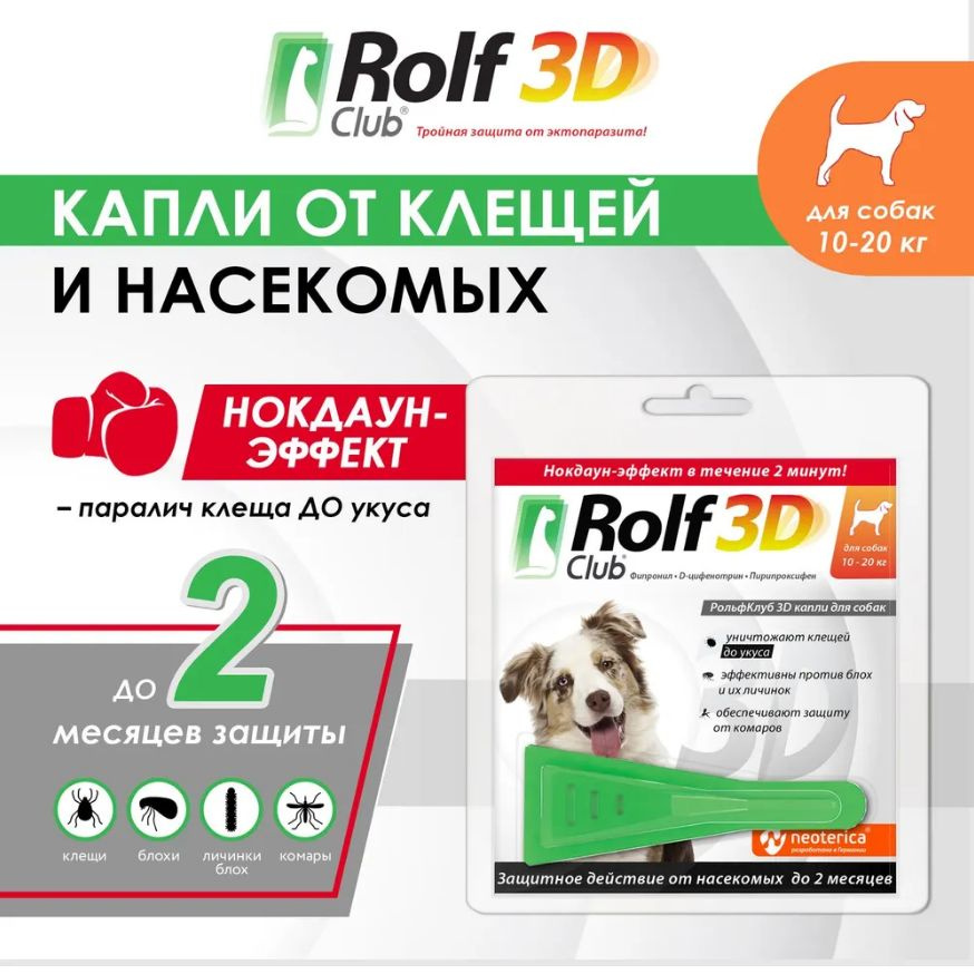 Капли от блох и клещей ROLF CLUB 3D для собак от 10 кг. до 20 кг., 1 пипетка.  #1