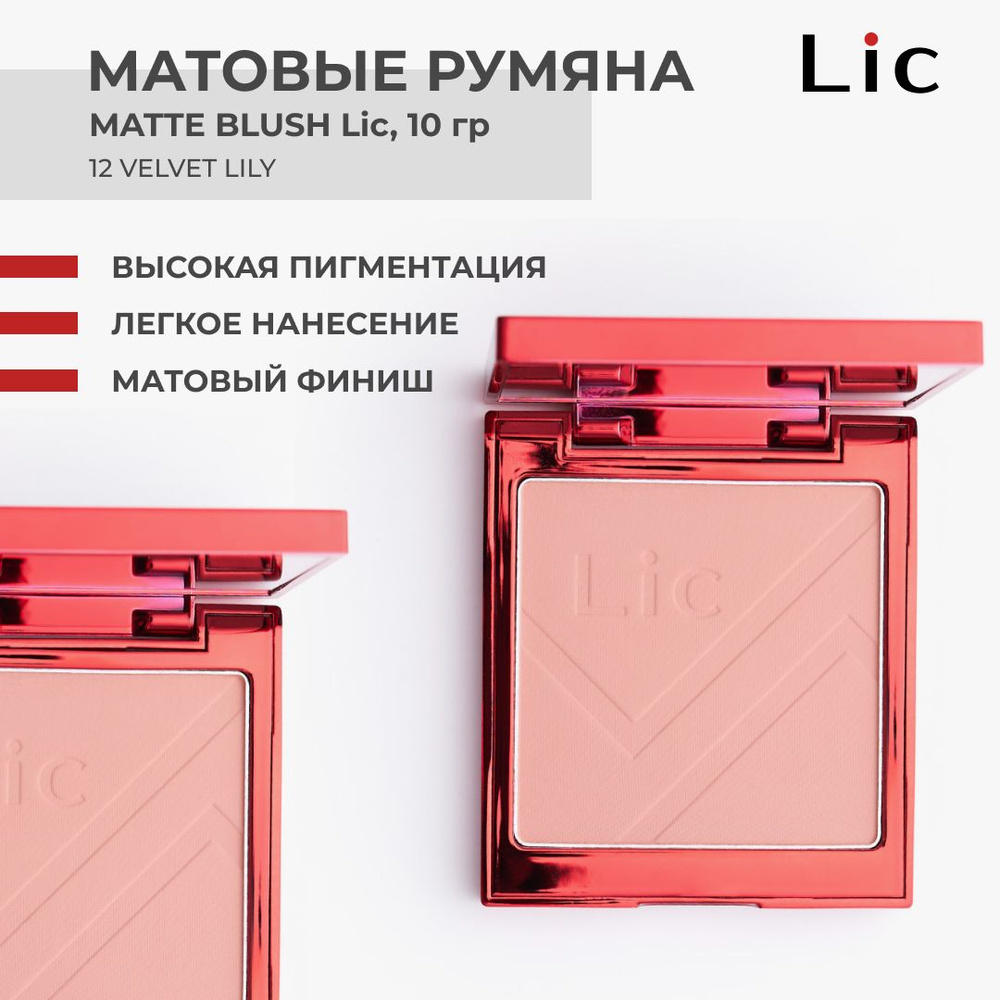 Lic Румяна для лица матовые Matte Blush 10 гр 12 Velvet Lily Лик ...