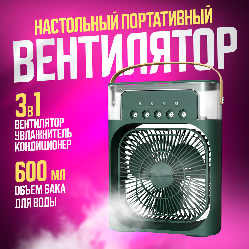 Портативный настольный мини-кондиционер MINI COOLING FAN / 3 в 1:  вентилятор, увлажнитель и охладитель воздуха, зеленый купить по низкой цене  с доставкой в интернет-магазине OZON (1134441640)