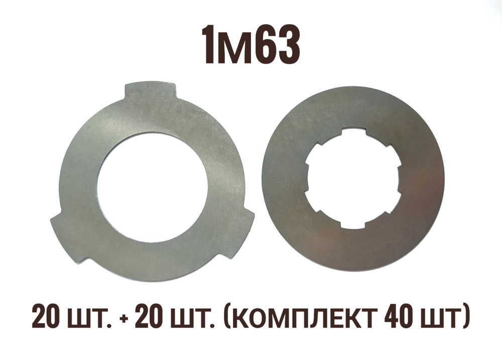 Диск фрикционный 1М63 (6 шлицов) комплект 40 штук #1