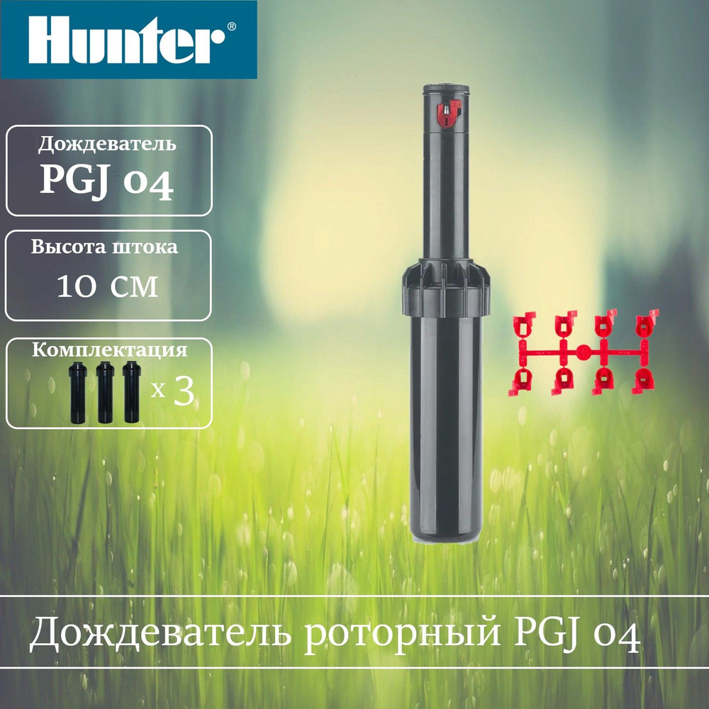 Дождеватель роторный PGJ-04 (HUNTER) 3шт. #1